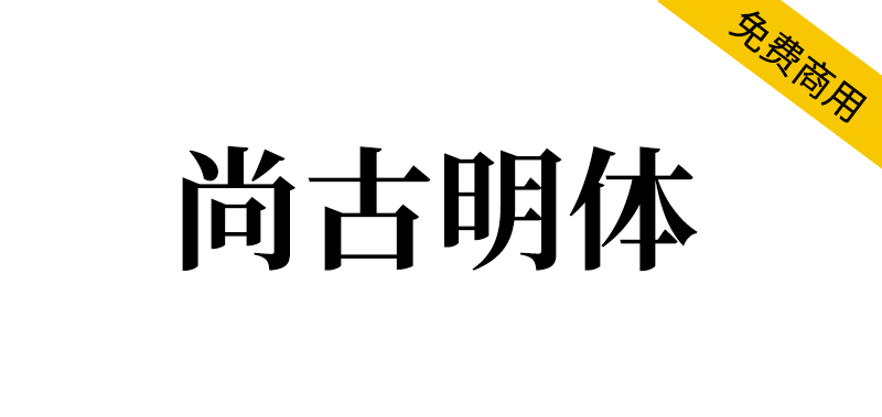 【尚古明体】基于思源的泛中日韩传承宋体字体