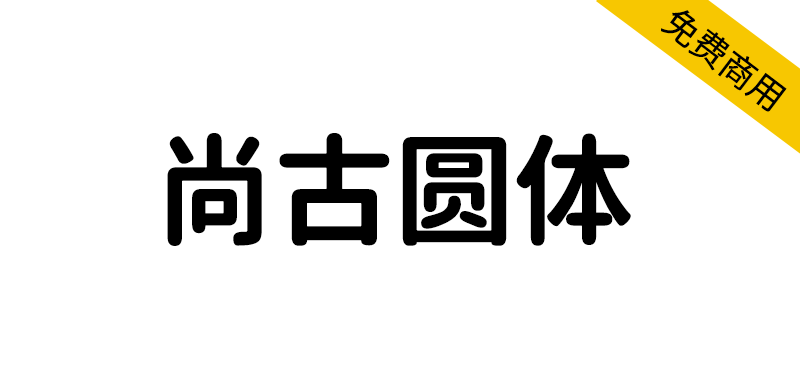 【尚古圆体】基于思源的泛中日韩传承圆体字体