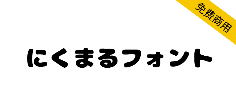 【にくまるフォント】一款圆润、可爱的日系圆体字体