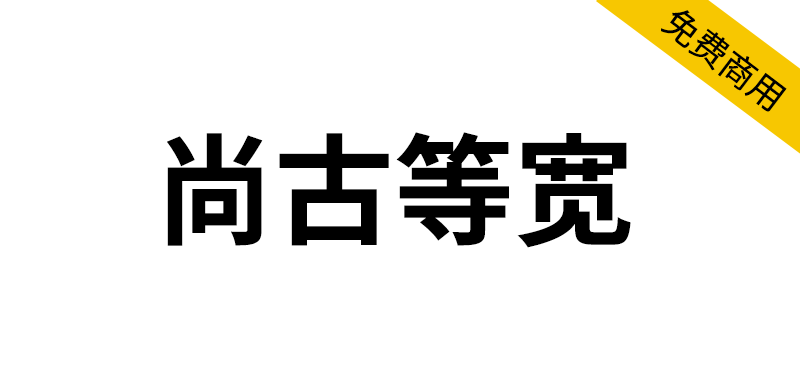 【尚古等宽】基于思源的泛中日韩传承等宽字体