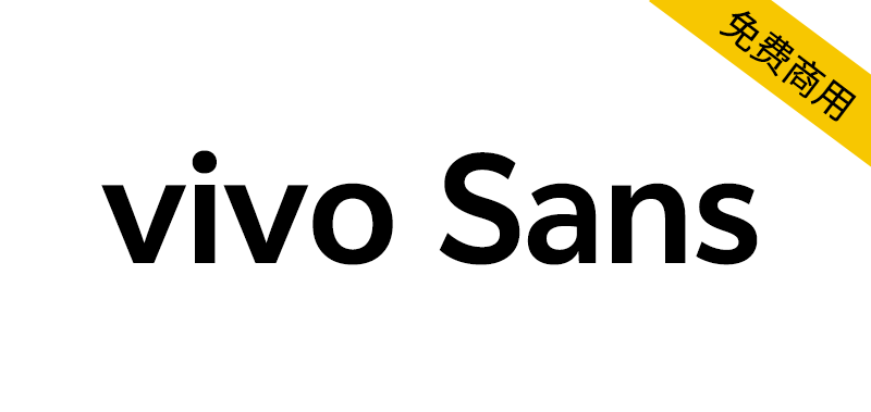 【vivo Sans】VIVO全新品牌定制字体，面向全社会免费商用