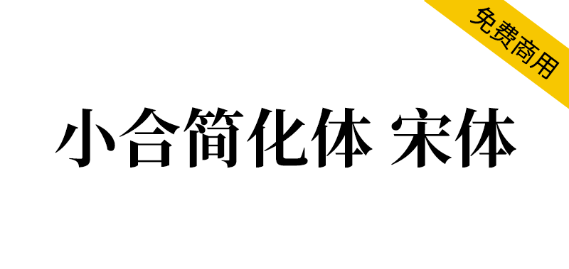 【小合简化体 宋体】由思源宋体简体中文版修改，繁入简出的字体