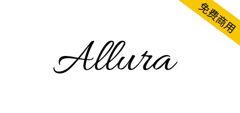 【Allura】具有手写书法美感的免费英文字体