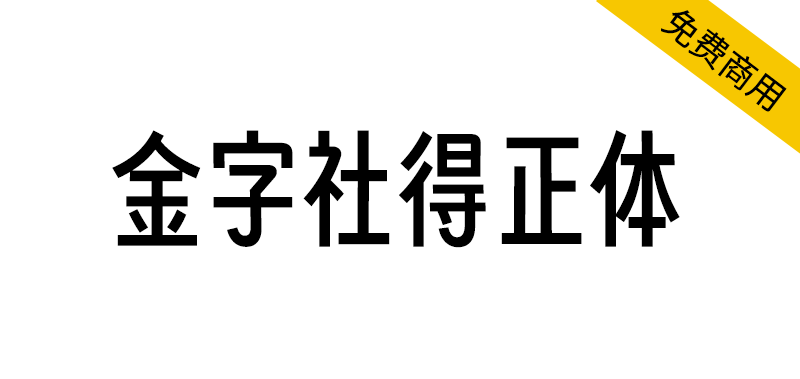 【金字社得正体】得意黑的衍生字体，把倾斜的字形扶正了