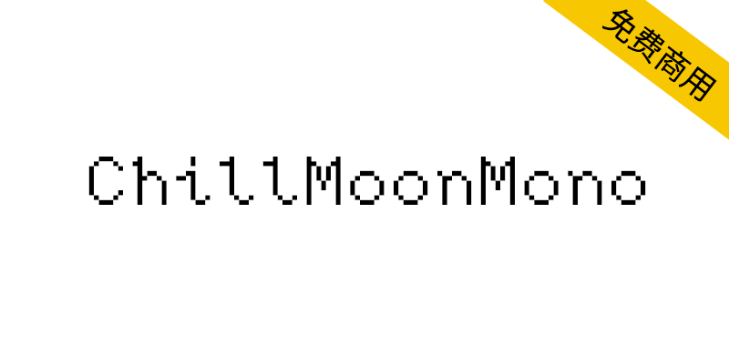 【ChillMoonMono】更具有手写感的西文等宽人文像素字体