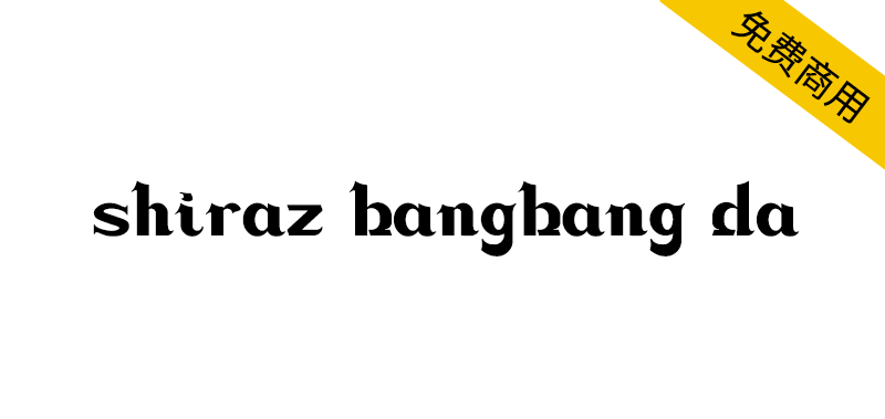 【shiraz bangbang da】一款适合用于标题的免费英文字体