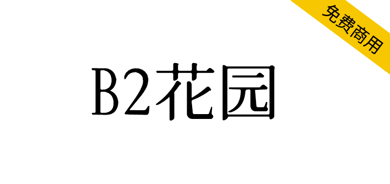 【B2花园】有墨晕效果的花园明朝体