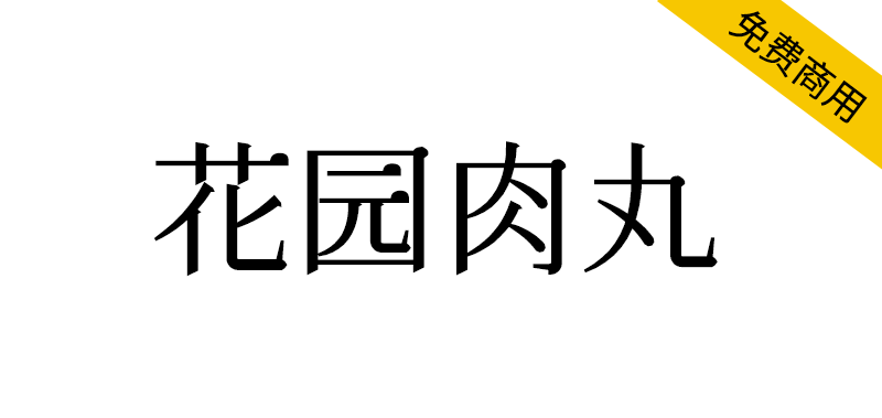 【花园肉丸】游走于古典与可爱之间的字体