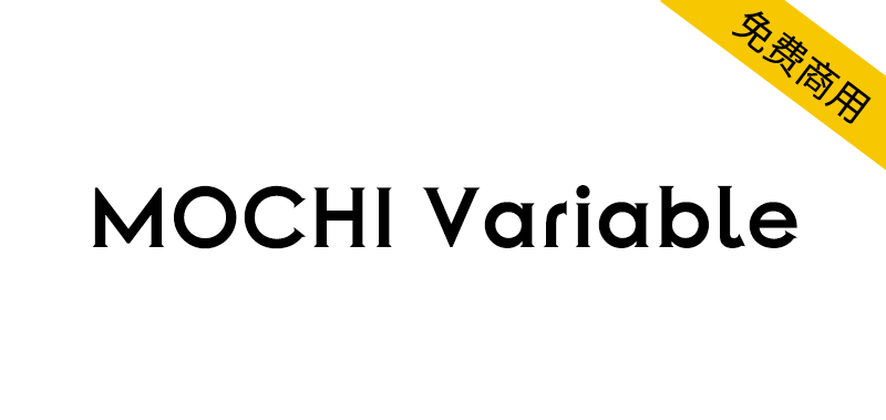 【MOCHI Variable】即前卫又复古庄重的可变英文字体