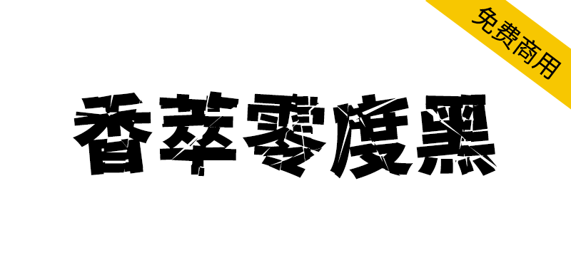 【香萃零度黑】具有强冲击性，个性较浓，切割与扭曲明显