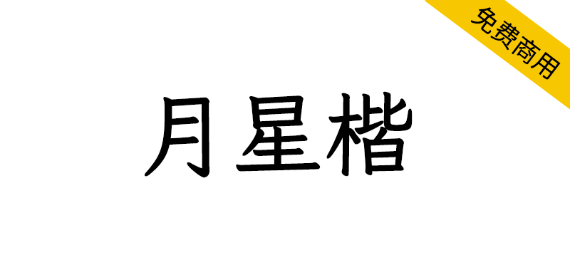 【月星楷】由Klee衍生旧字形或古体字形风格的楷体字体