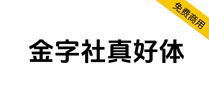 【金字社真好体】抖音美好体的衍生字体，优化了部分字形