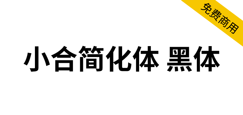 【小合简化体 黑体】由思源黑体简体中文版修改，繁入简出的字体