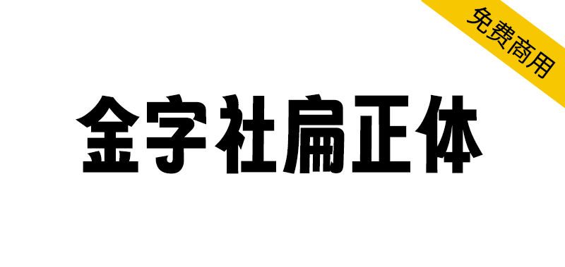 【金字社扁正体】字魂扁桃体的衍生字体，把倾斜的字形扶正了