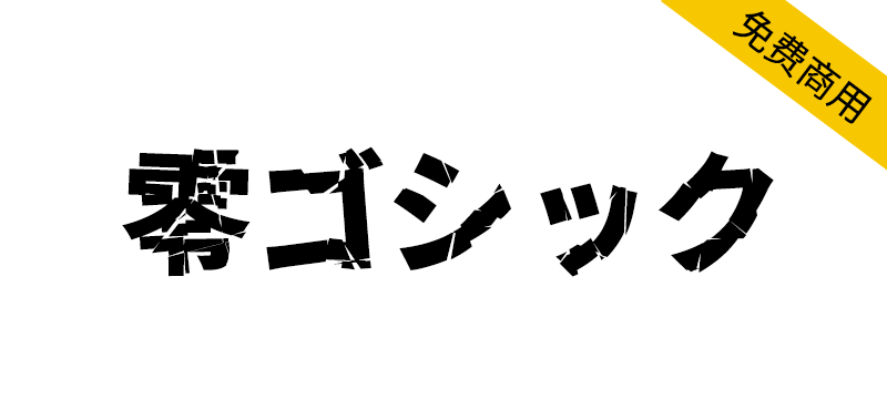 【零ゴシック】文字破裂的高冲击力的日文字体