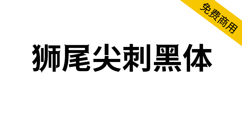 【狮尾尖刺黑体】基于思源黑体的转角长尖刺和拔脚改造