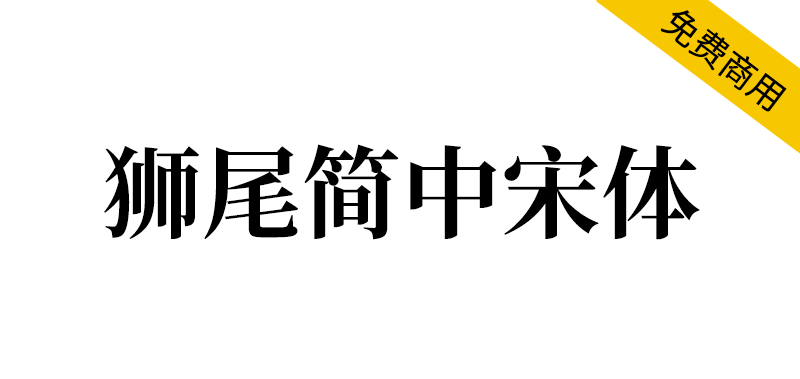 【狮尾简中宋体】基于思源宋体改造的繁转简字体