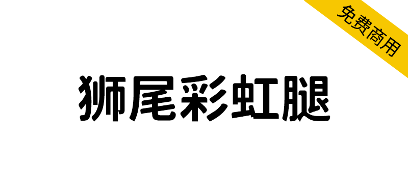 【狮尾彩虹腿】基于思源黑体的上半边变圆改造