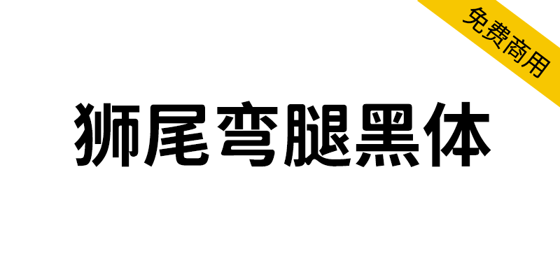 【狮尾弯腿黑体】基于思源黑体变圆改造