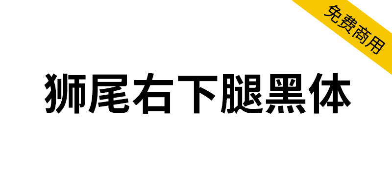 【狮尾右下腿黑体】基于思源黑体的右下角变圆改造