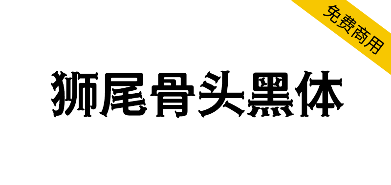 【狮尾骨头黑体】基于思源黑体的笔触变骨头和拔脚改造