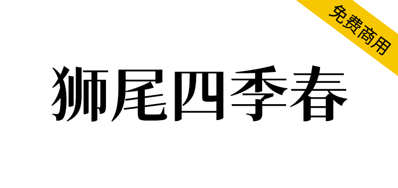 【狮尾四季春】基于思源宋体的拔三角形改造