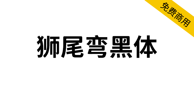 【 狮尾弯黑体】基于思源黑体的变圆和拔脚改造