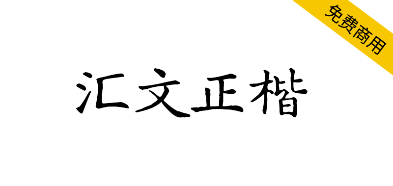 【汇文正楷】一款复古印刷效果的正楷体字体