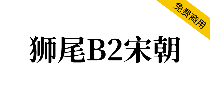 【狮尾B2宋朝】基于思源宋体的三角形转成半圆形改造