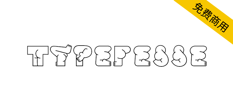 【Typefesse】一种有趣的屁股形状的英文字体