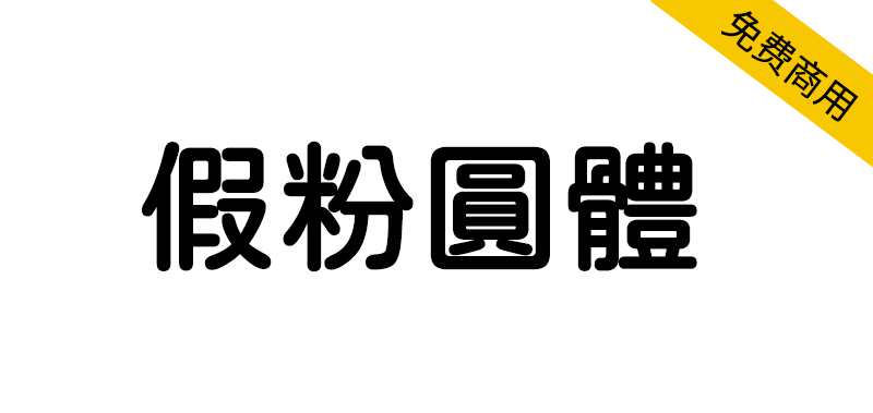 【假粉圆体】有5种字重的jf open 粉圆字体