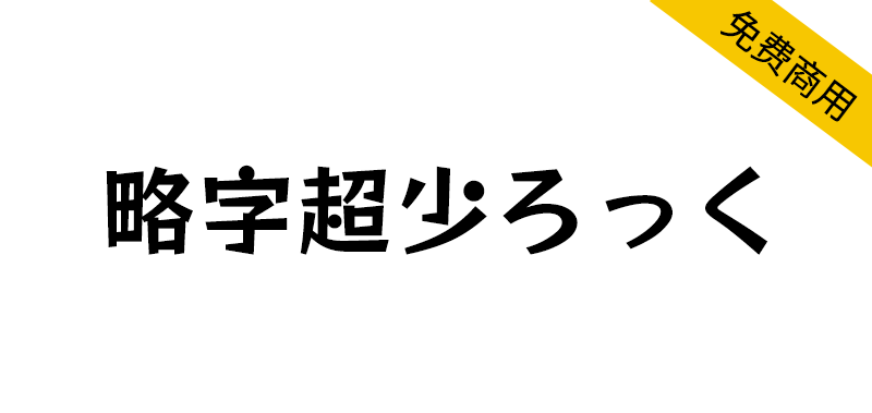 【略字超少ろっく】基于RocknRoll One将一部分汉字缩略