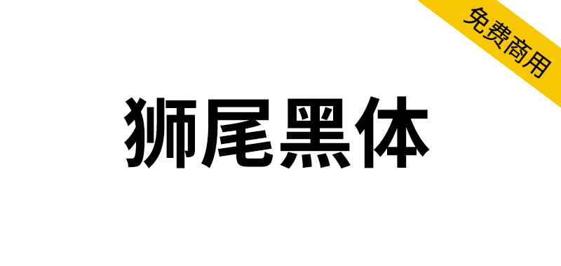 【狮尾黑体】基于思源黑体的拔脚改造