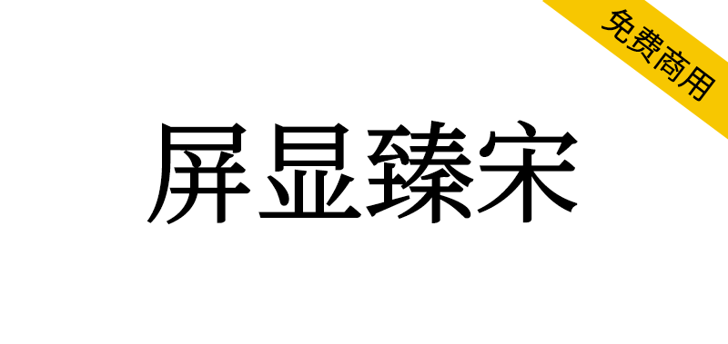 【屏显臻宋】基于思源宋体的复古清爽的屏显宋体字体