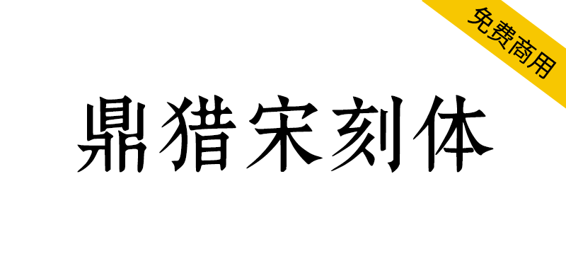 【鼎猎宋刻体】一款适合多场景印刷的宋体字体