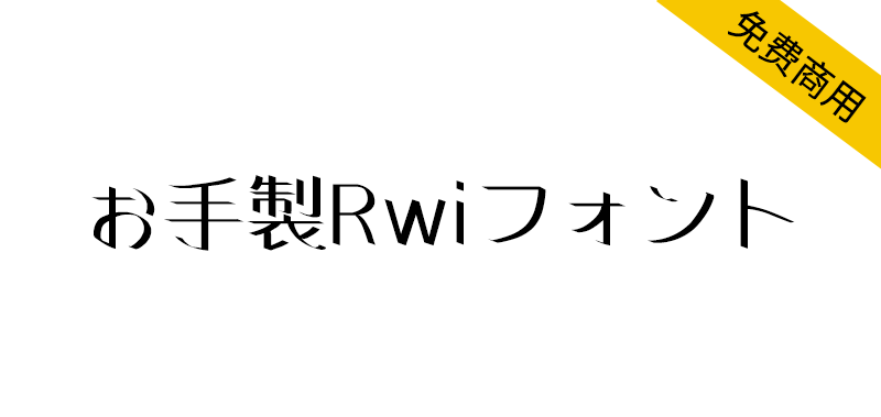 【お手製Rwiフォント】具有强劲的笔触和独特的柔和味道