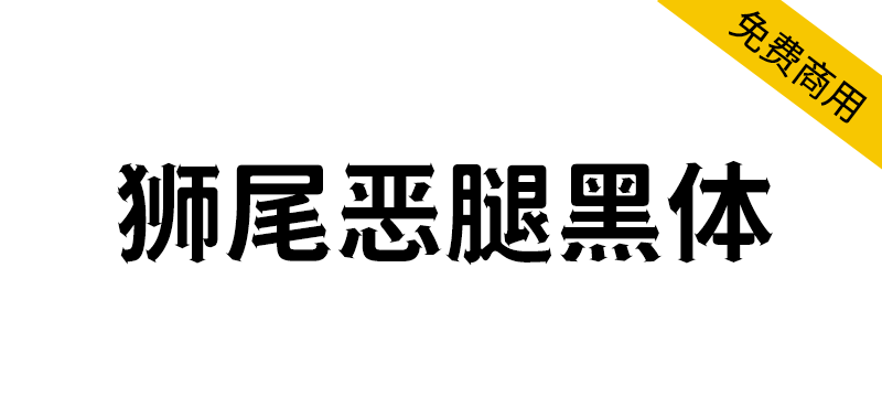 【狮尾恶腿黑体】基于思源黑体的笔触长箭头改造