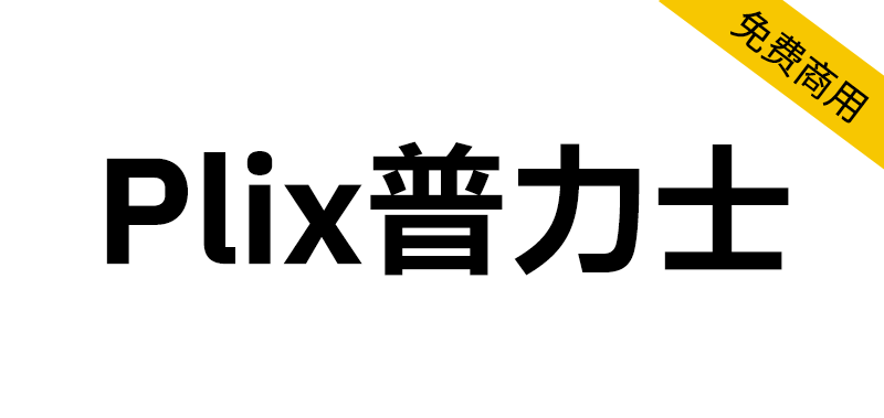 【Plix普力士】融合mix人文主义与机械感的潮流黑体