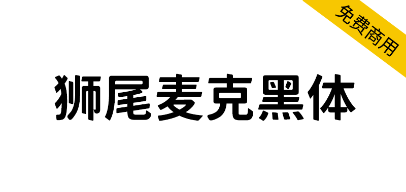 【狮尾麦克黑体】基于思源黑体的笔触变斜和拔脚改造