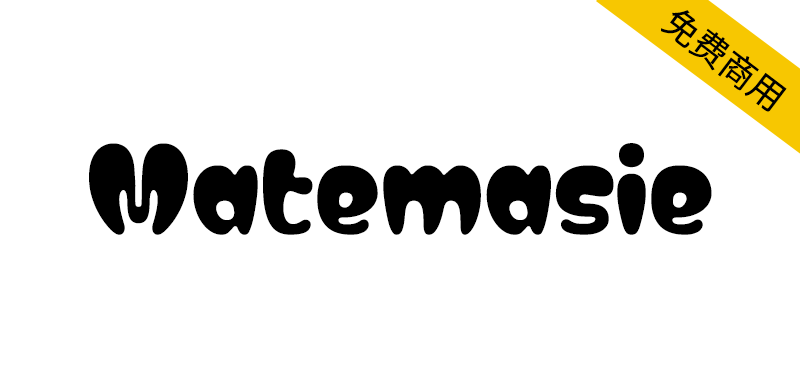 【Matemasie】一款圆润有趣的英文字体