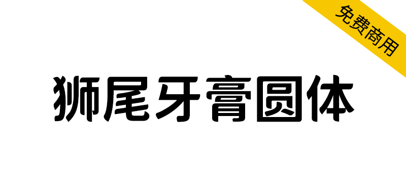 【狮尾牙膏圆体】基于思源黑体的变圆和拔脚改造