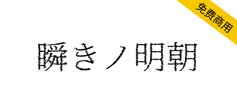 【瞬きノ明朝】一种锯齿状摇摆的具有冲击力的字体