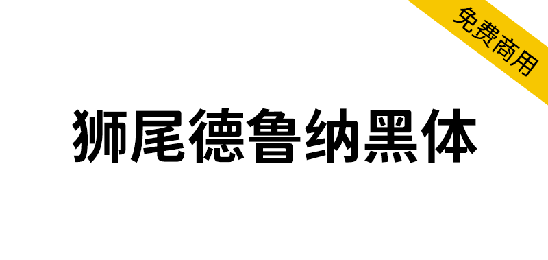 【狮尾德鲁纳黑体】基于思源黑体的右侧变圆和拔脚改造