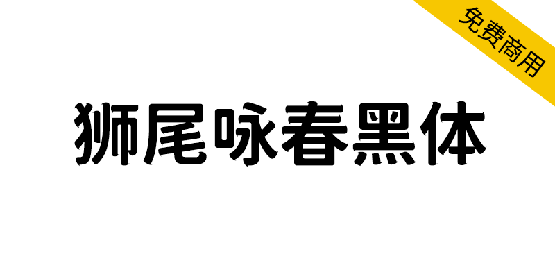 【狮尾咏春黑体】基于思源黑体的笔触长角和拔脚改造