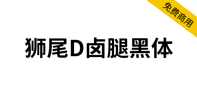 【狮尾D卤腿黑体】基于思源黑体的右侧变圆改造