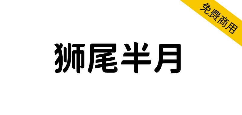 【狮尾半月】基于思源黑体的拔脚和加半圆改造