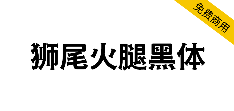 【狮尾火腿黑体】基于思源黑体的笔触变火柴改造