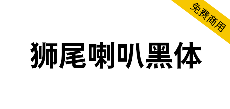 【狮尾喇叭黑体】基于思源黑体的笔触变喇叭口和拔脚改造