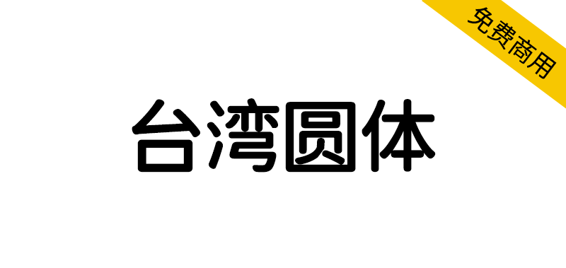 【台湾圆体】基于思源黑体与小杉圆体的圆体字体