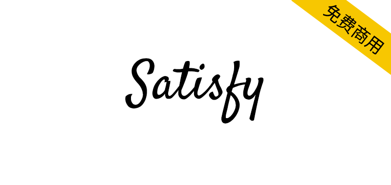 【Satisfy】一款充满活力的英文手写体字体